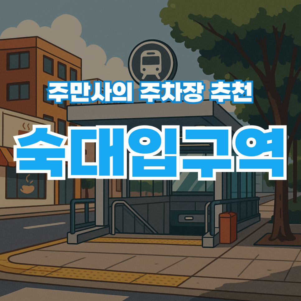 숙대 근처 주차장 소개 숙대입구역 공영주차장 요금정보 숙대입구 고기 맛집 남영돈 메뉴 추천