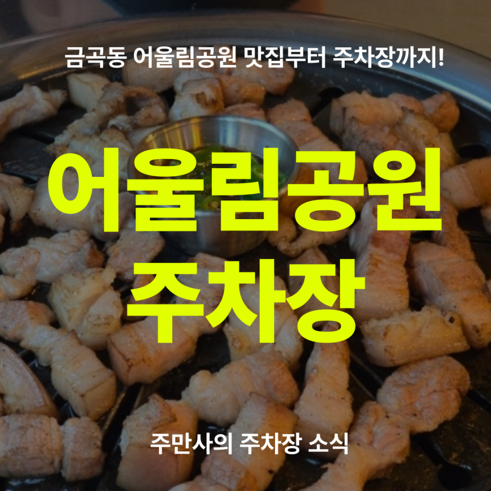 어울림공원 주차장 할인권 소개, 금곡동 인근 공영주차장 삼겹살 맛집 소개! 대표 이미지