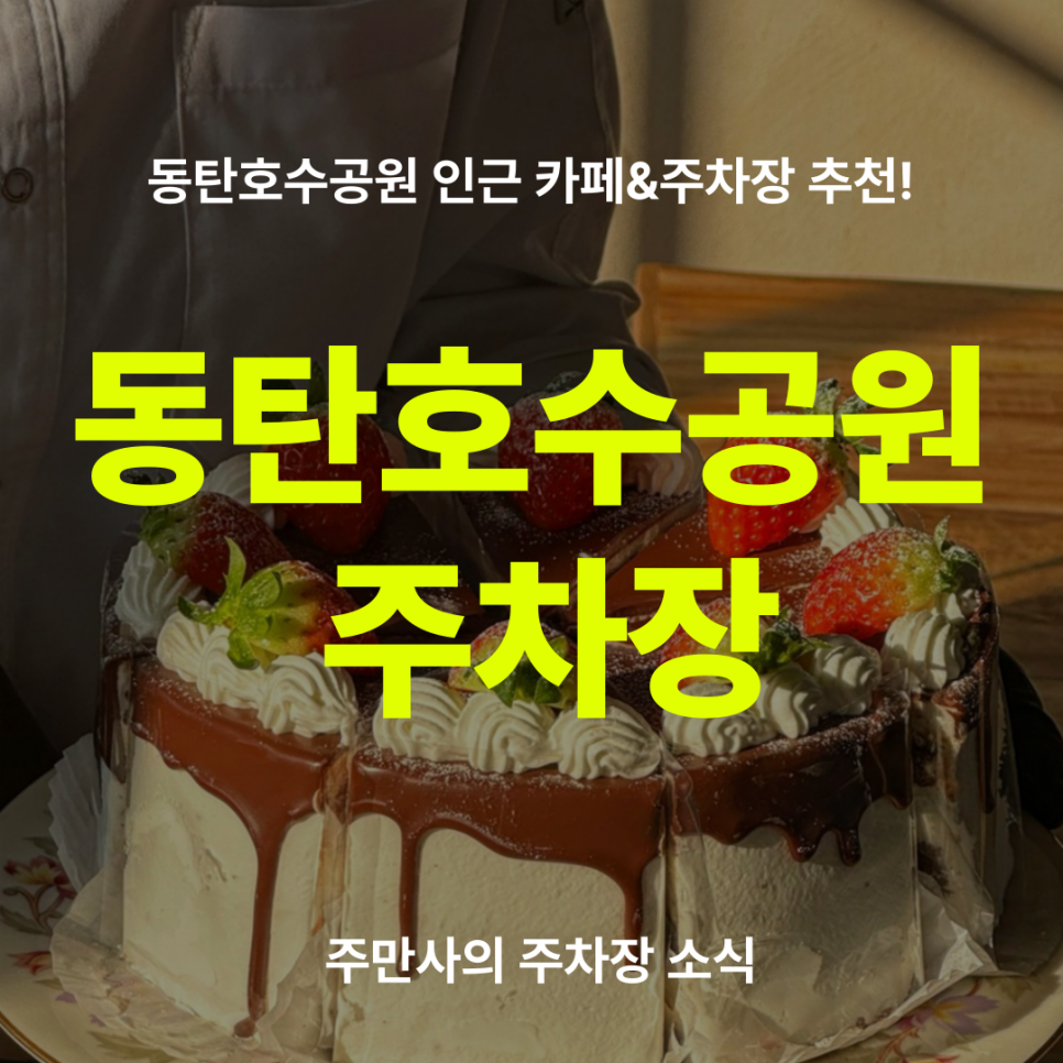 동탄호수공원 주차장 할인권 소개, 전망 좋은 호수공원 카페 조각달과자점 추천! 대표 이미지