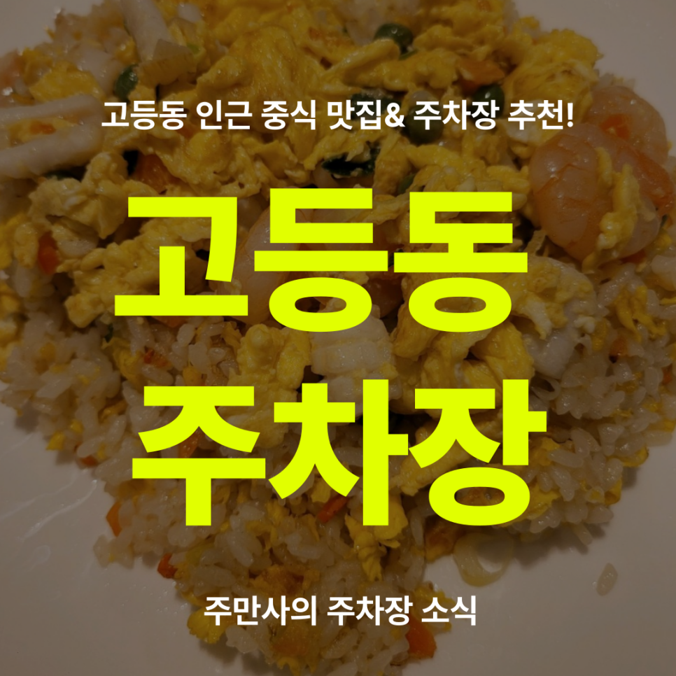 고등동 주차장 할인권 소개, 고등동 맛집 고등반점 공영주차장 당일 주차 추천 대표 이미지