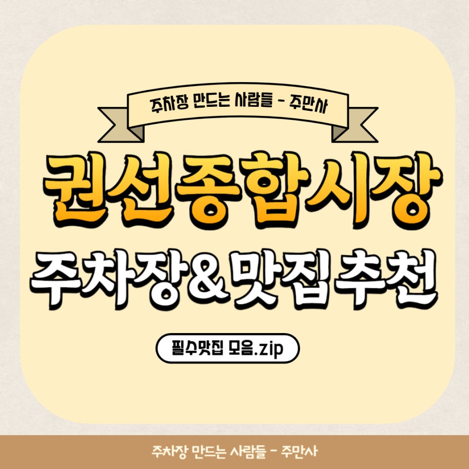 수원 권선종합시장 주차장 | 권선종합시장 칼국수 맛집 추천 및 주차 정보 공유 대표 이미지