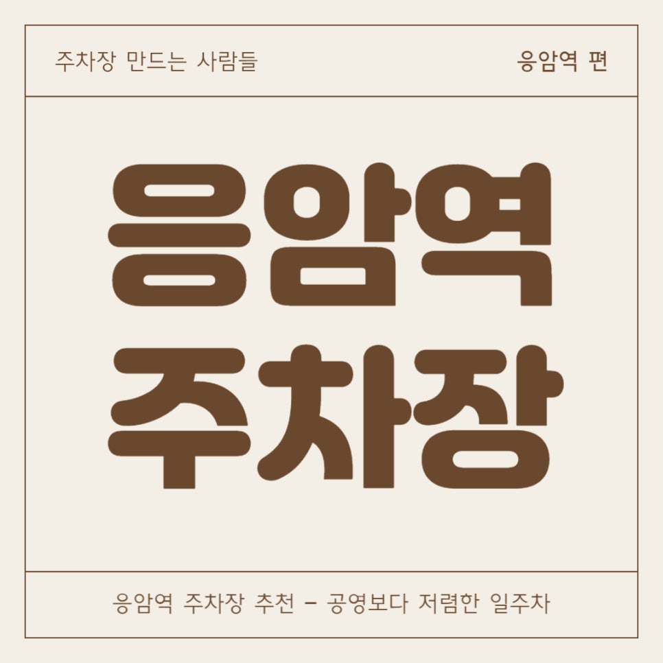 응암역 주차장 | 7천원 전일권! 주차난 심한 은평구에서 찾은 가성비 주차장 대표 이미지