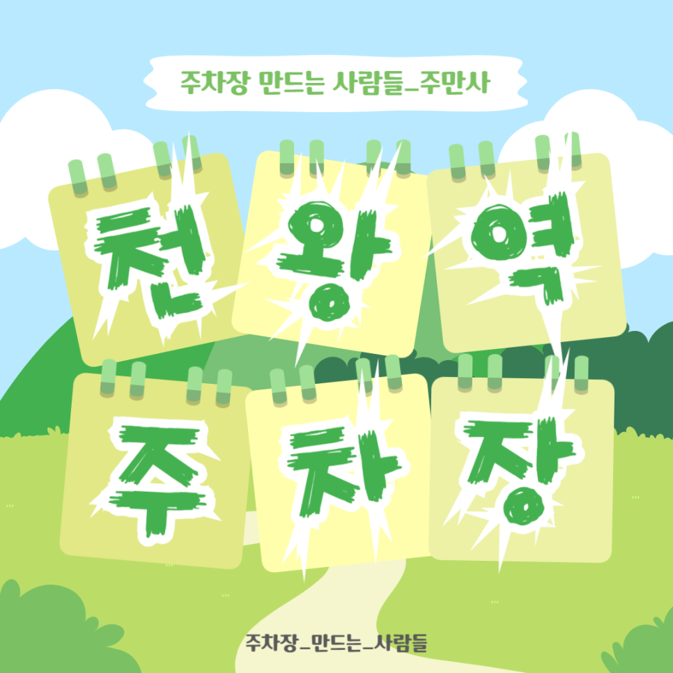 천왕역 주차장_항동철길 푸른수목원 나들이 갈 때 유용한 오류동 저렴한 주차장 추천 대표 이미지