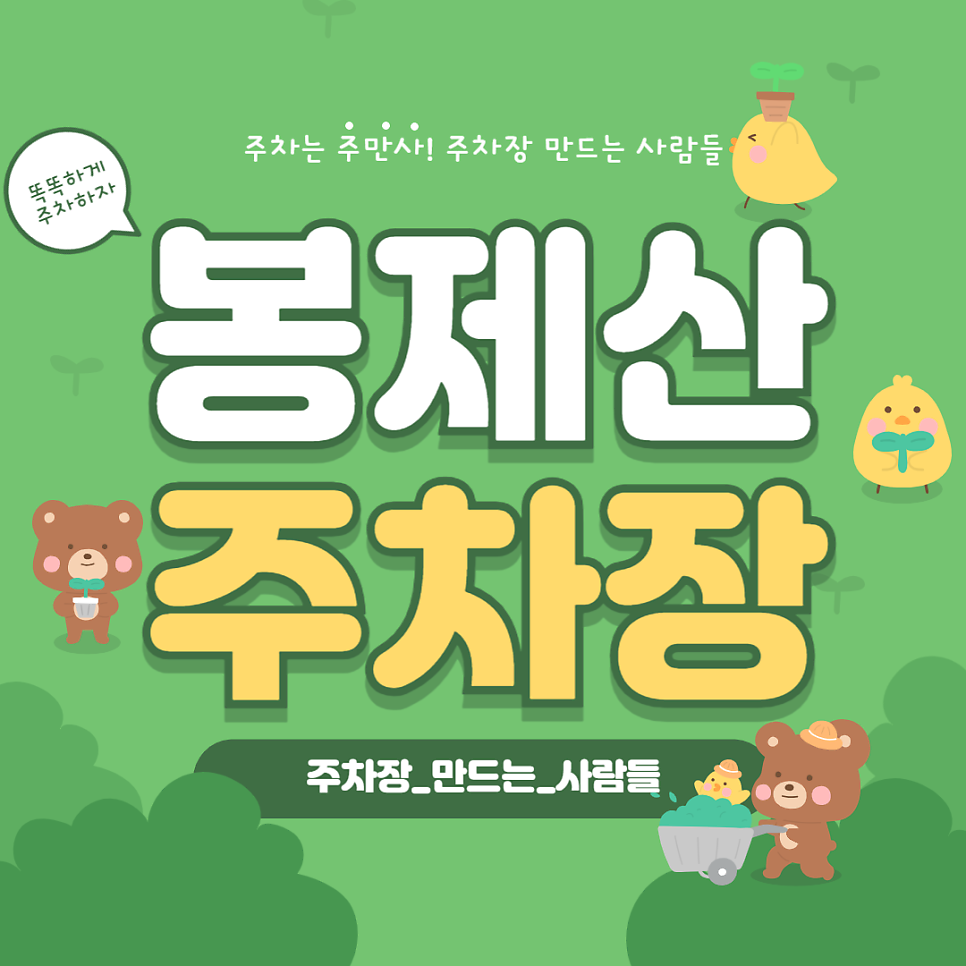 봉제산 주차장_봉제산 둘레길 근린공원 인근 주차 편한 주차장 추천