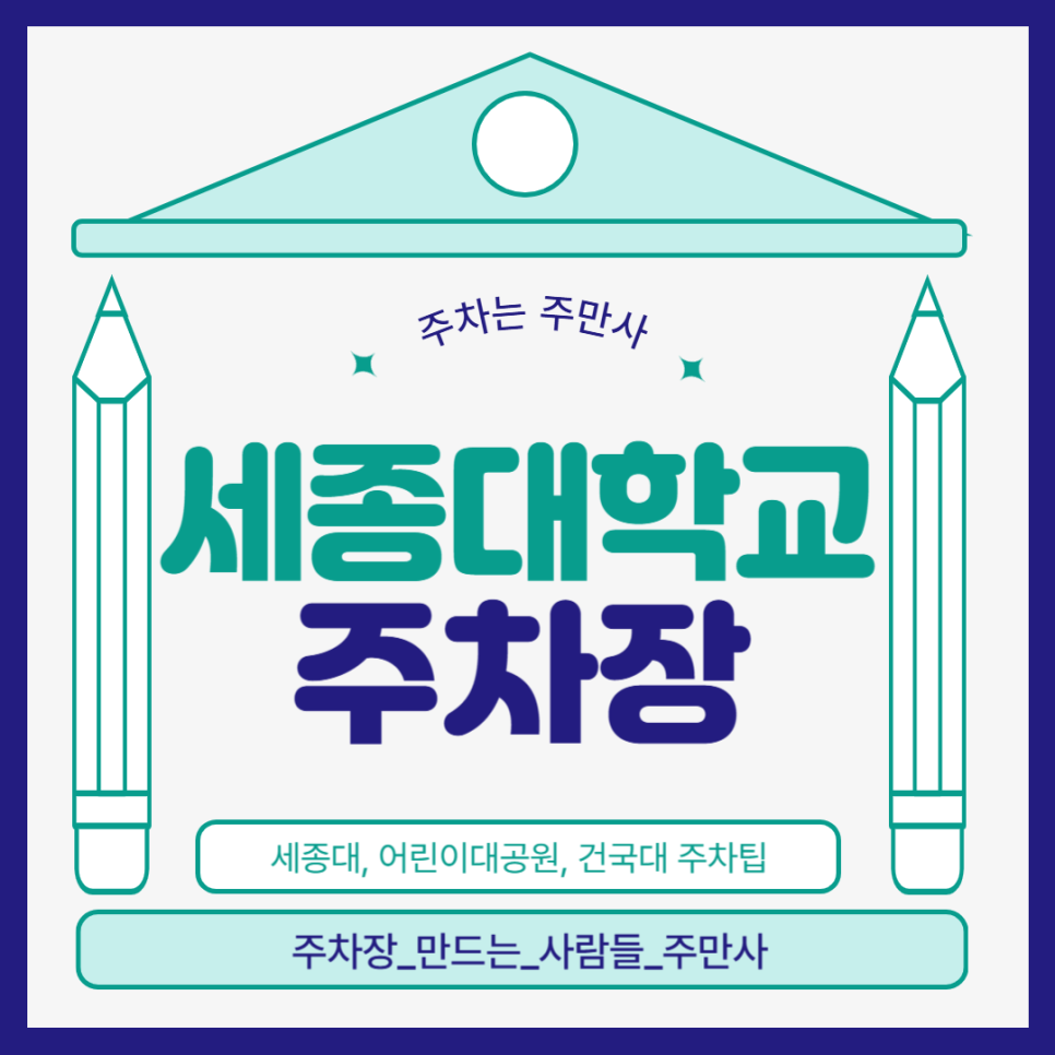 세종대학교 주차장_세종대 정문 어린이대공원역 주차장 가성비 주차장 추천