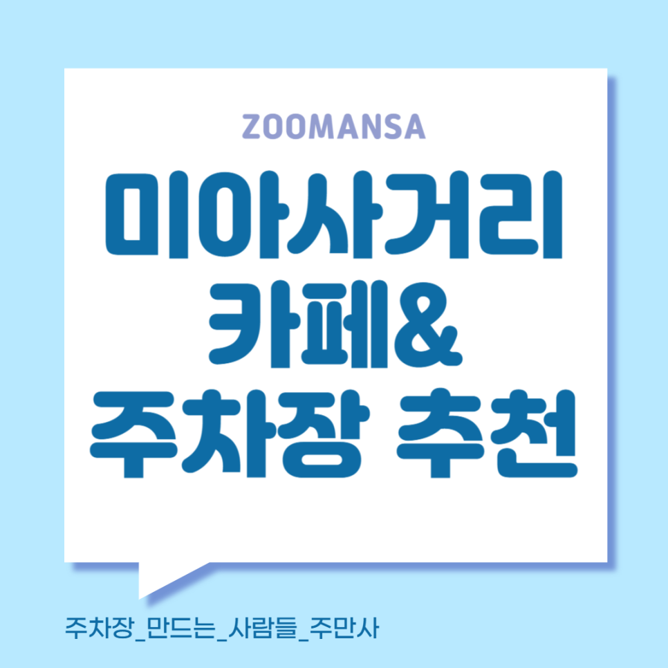 미아사거리 주차장 저렴하게 주차하는 법! 커피 맛집 폴드커피 카페 추천 주차장 할인권 정보