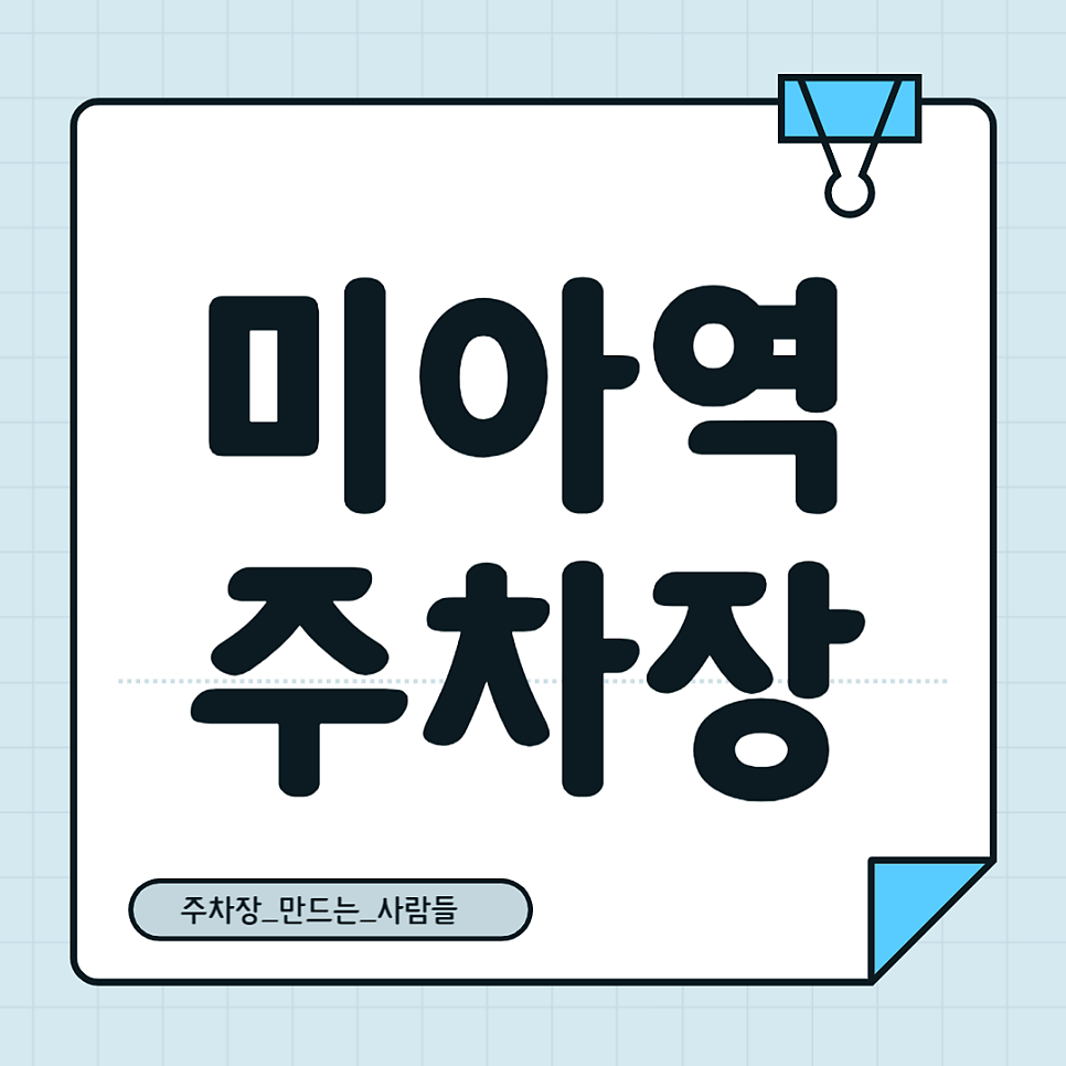 미아역 주차장_주말 주차 편한 민영주차장 공영주차장 요금 비교 할인권 정보