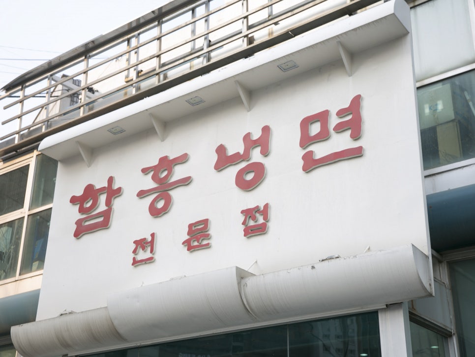 양천향교역 주차장 평일 할인권 냉면 맛집 '이조면옥' 정보