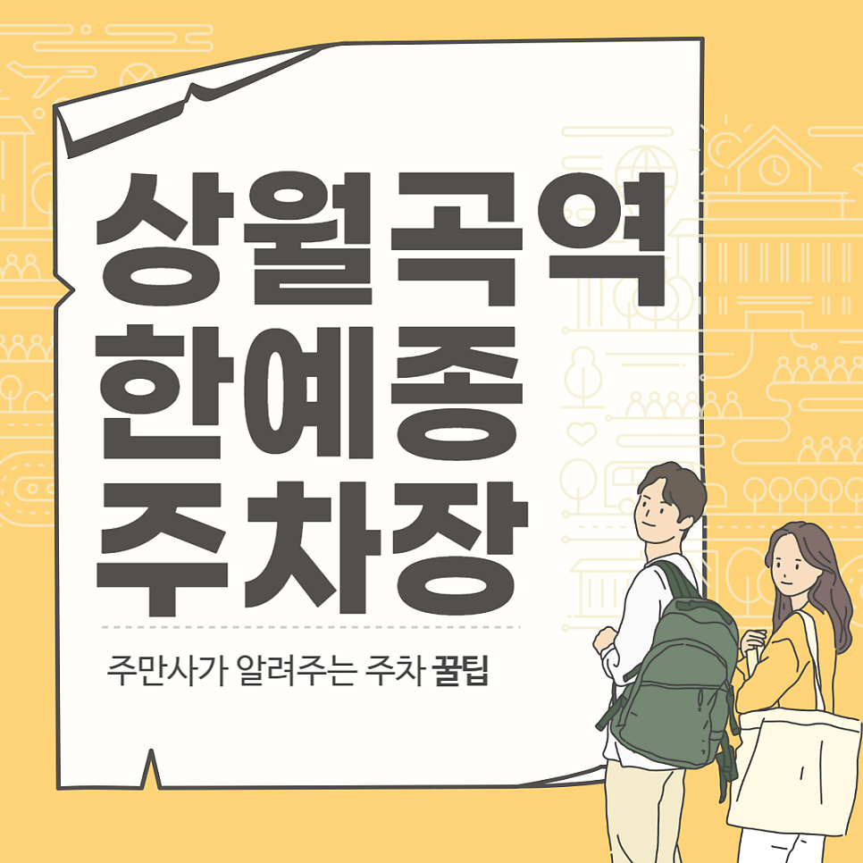 상월곡역 주차장 한예종 근처 민영 공영 주차장 요금 비교 대표 이미지