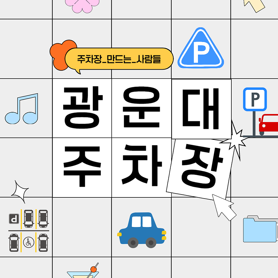 광운대 주차장 |  주차장 요금 비교 저렴하게 주차하는 꿀팁 대표 이미지