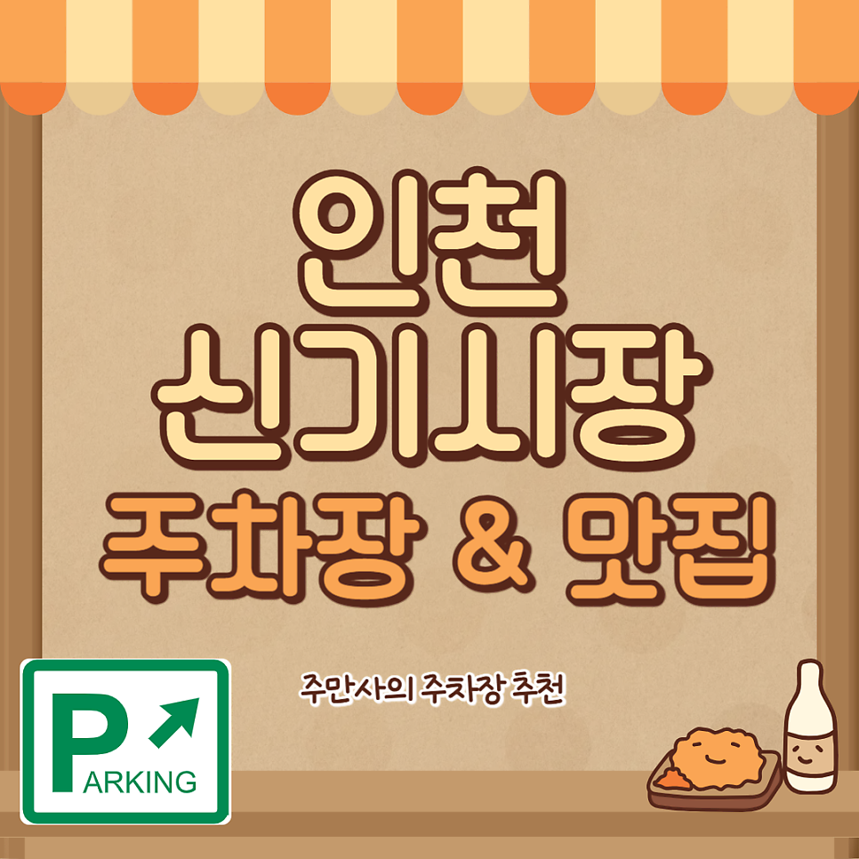 신기시장 주차장 신포닭강정 방문 후기 저렴한 남부종합시장 주차 꿀팁