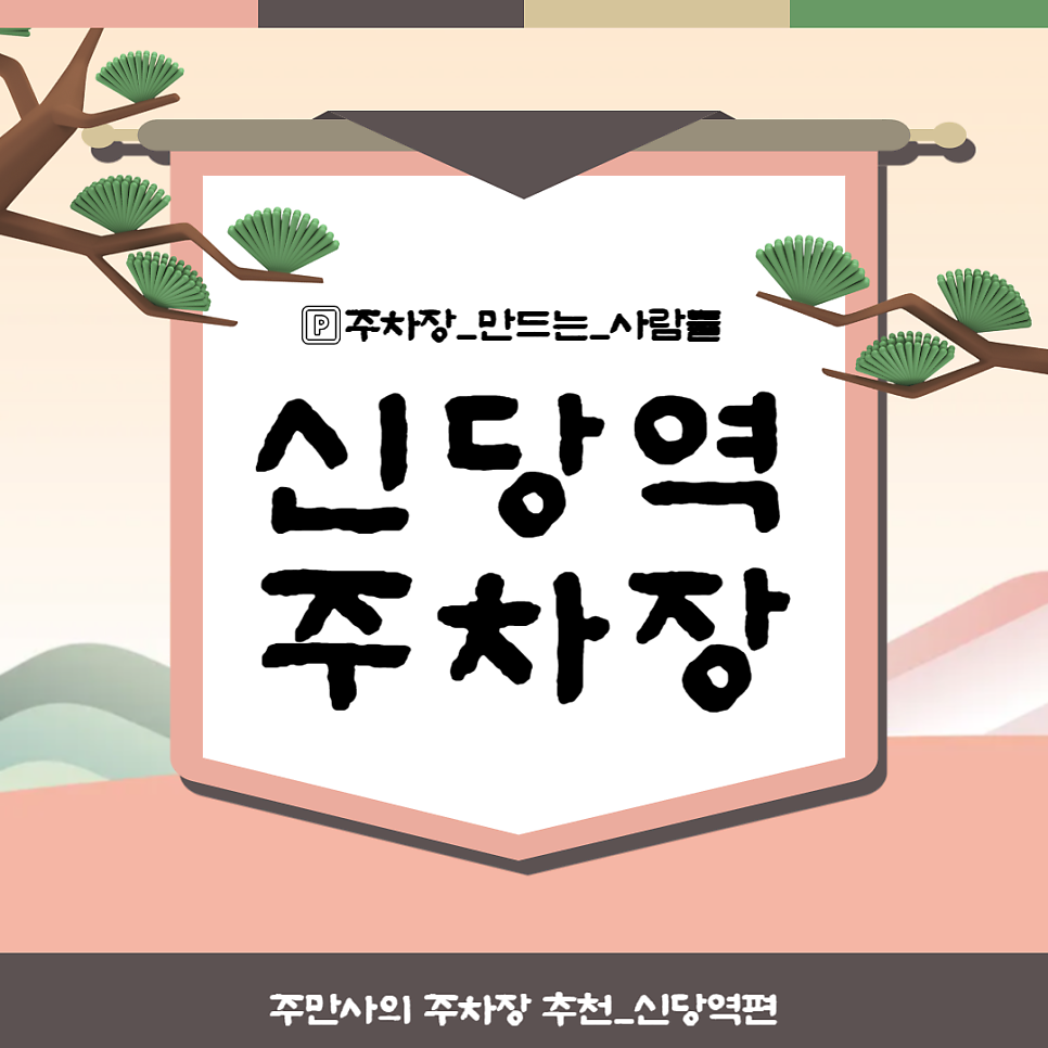 신당역 주차장 공영주차장 민영주차장 요금 비교 할인권 신당역 신상 카페 '이오프'추천 정보 대표 이미지