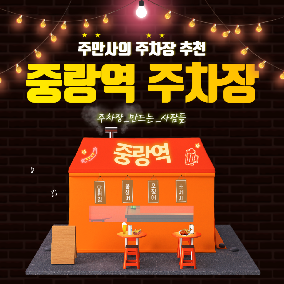 중랑역 주차장 포차 거리 해남포차 추천 동부시장 주차 저렴한 곳 대표 이미지