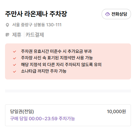 중랑역 주차장 포차 거리 해남포차 추천 동부시장 주차 저렴한 곳