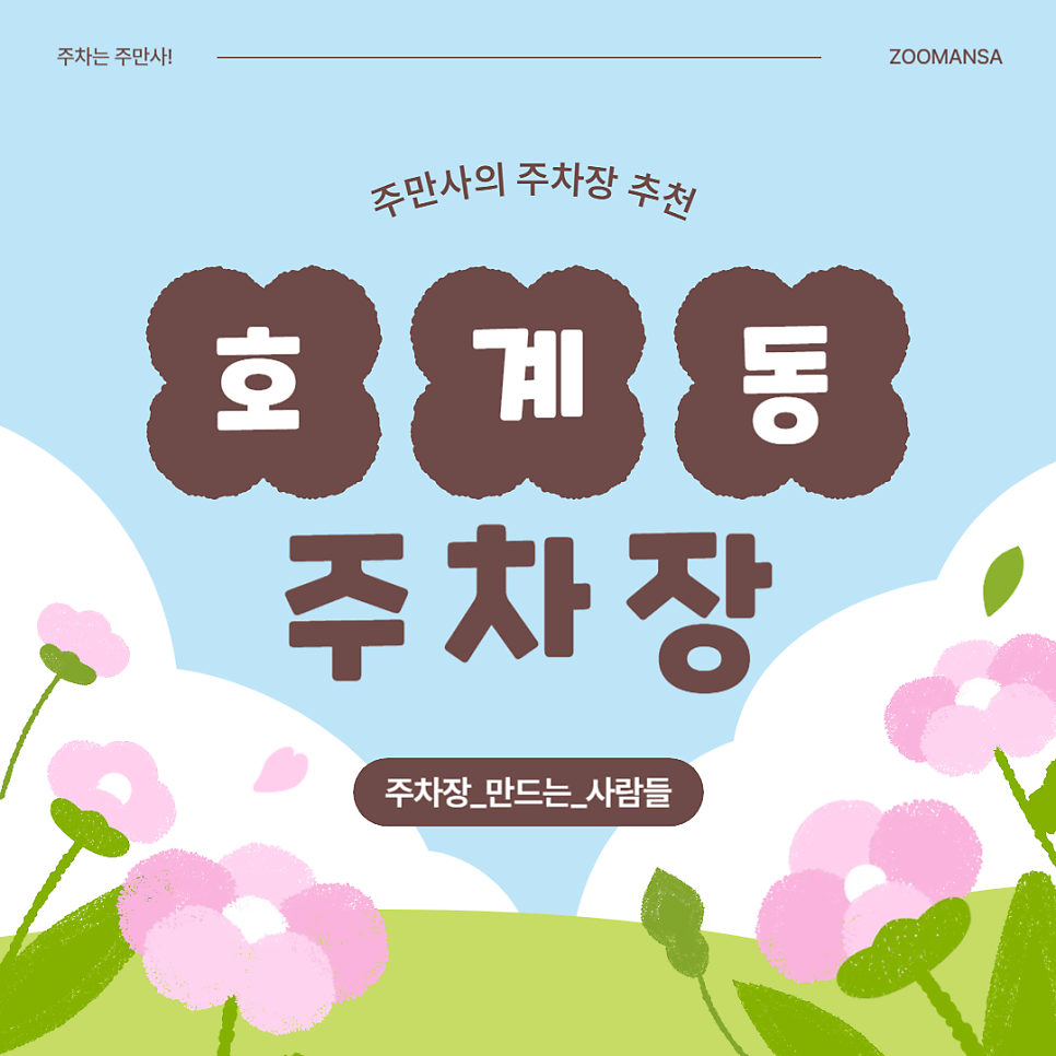 평촌 호계동 주차장 범계역 인근 저렴한 주차장 추천