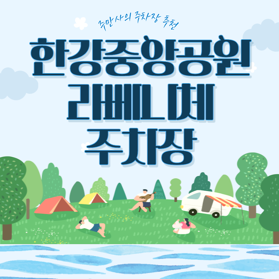 김포 한강중앙공원 주차장 라베니체 공영주차장 민영주차장 요금 비교 주차 꿀팁 할인권 정보 대표 이미지