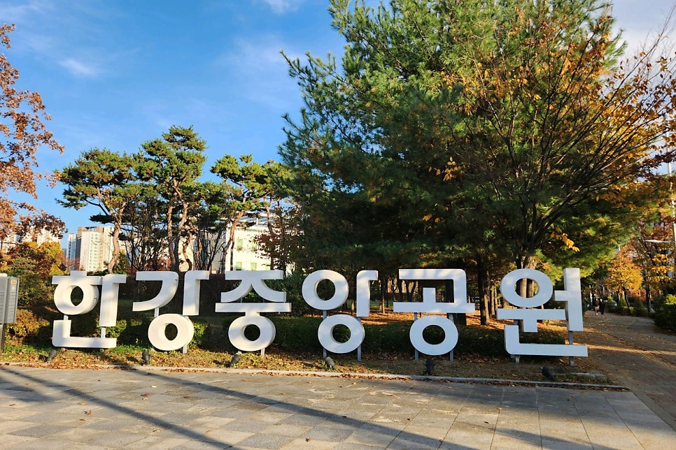 김포 한강중앙공원 주차장 라베니체 공영주차장 민영주차장 요금 비교 주차 꿀팁 할인권 정보
