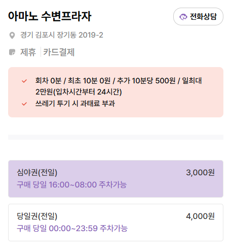 김포 한강중앙공원 주차장 라베니체 공영주차장 민영주차장 요금 비교 주차 꿀팁 할인권 정보