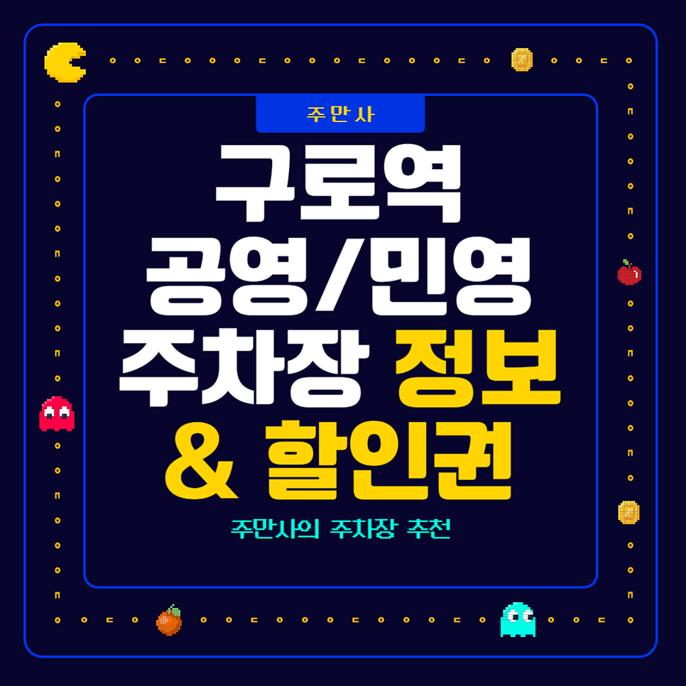 구로역 주차장 공영주차장 민영주차장 요금 위치 비교 할인 정보 대표 이미지