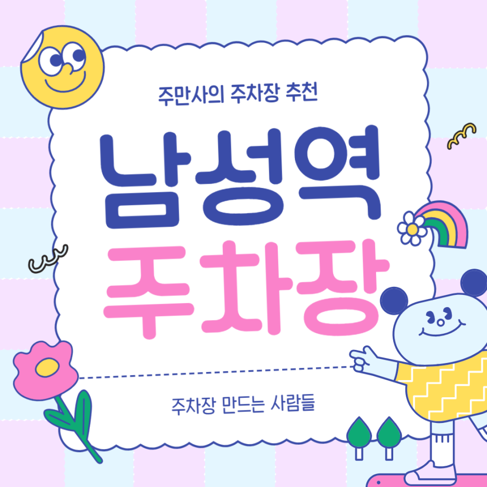 남성역 주차장 공영주차장보다 저렴한 주차장 할인 정보 로컬 맛집 '산천칡냉면'방문 후기 대표 이미지