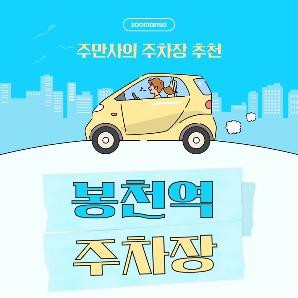 봉천역 주차장 관악초 공영주차장보다 저렴한 할인 주차장 추천 봉천동 주차 꿀팁 대표 이미지