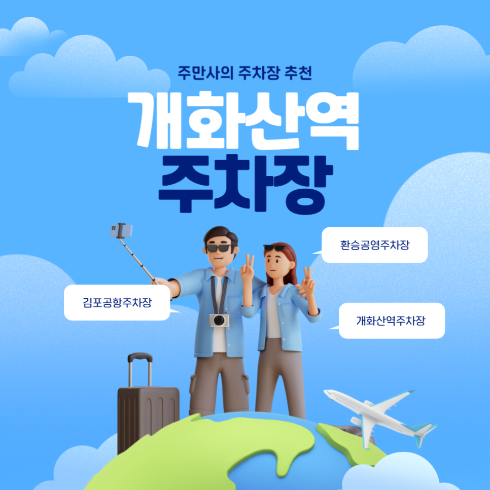 개화산역 주차장 개화산역 환승공영주차장보다 저렴한 주차장 추천 요금 비교 김포공항 가는 법 대표 이미지