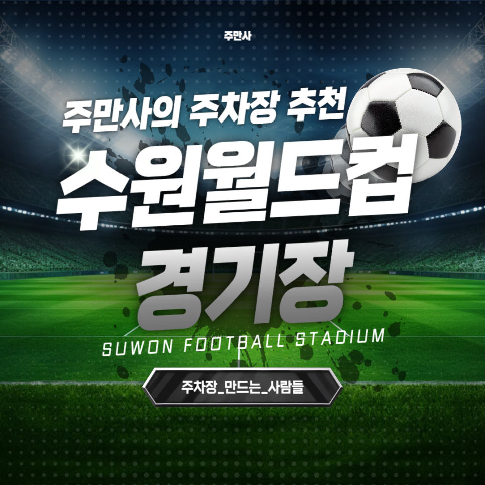 수원월드컵경기장 근처 주차장 K리그 직관 주차 꿀팁 대표 이미지