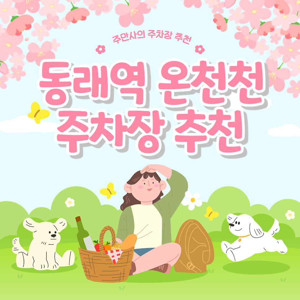 동래역 저렴한 주차장 공영주차장 요금 정보 주차 할인권 추천 대표 이미지