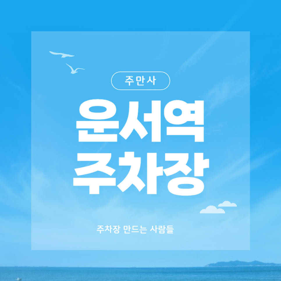운서역 주자장 하루 이상 주차할때 유용한 당일권 저렴한 주차장 할인 팁 대표 이미지