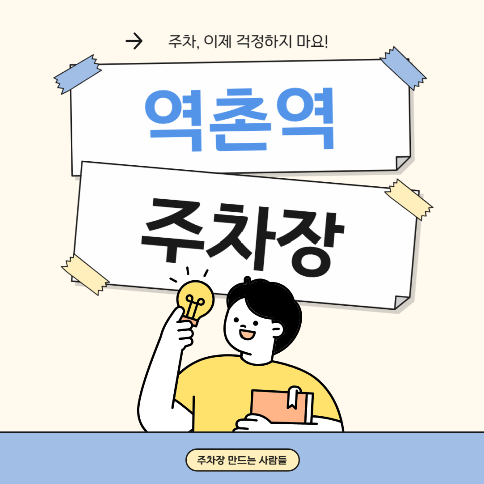 역촌역 녹번동 주차장 추천 은평구청·문화재단 인근 주차 요금 위치 정보 대표 이미지