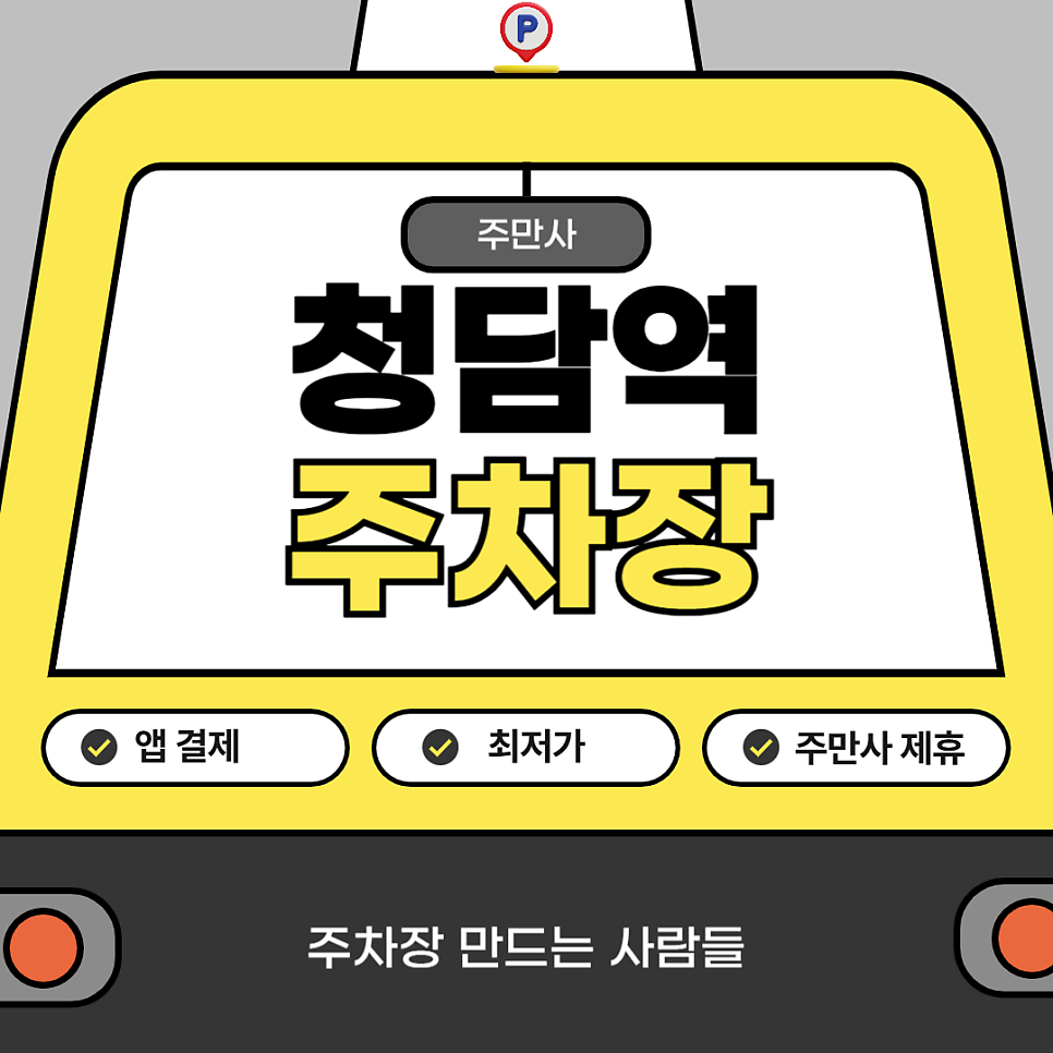 청담역 근처 주차장 꿀팁 청담동 저렴한 주차 할인권 추천 대표 이미지