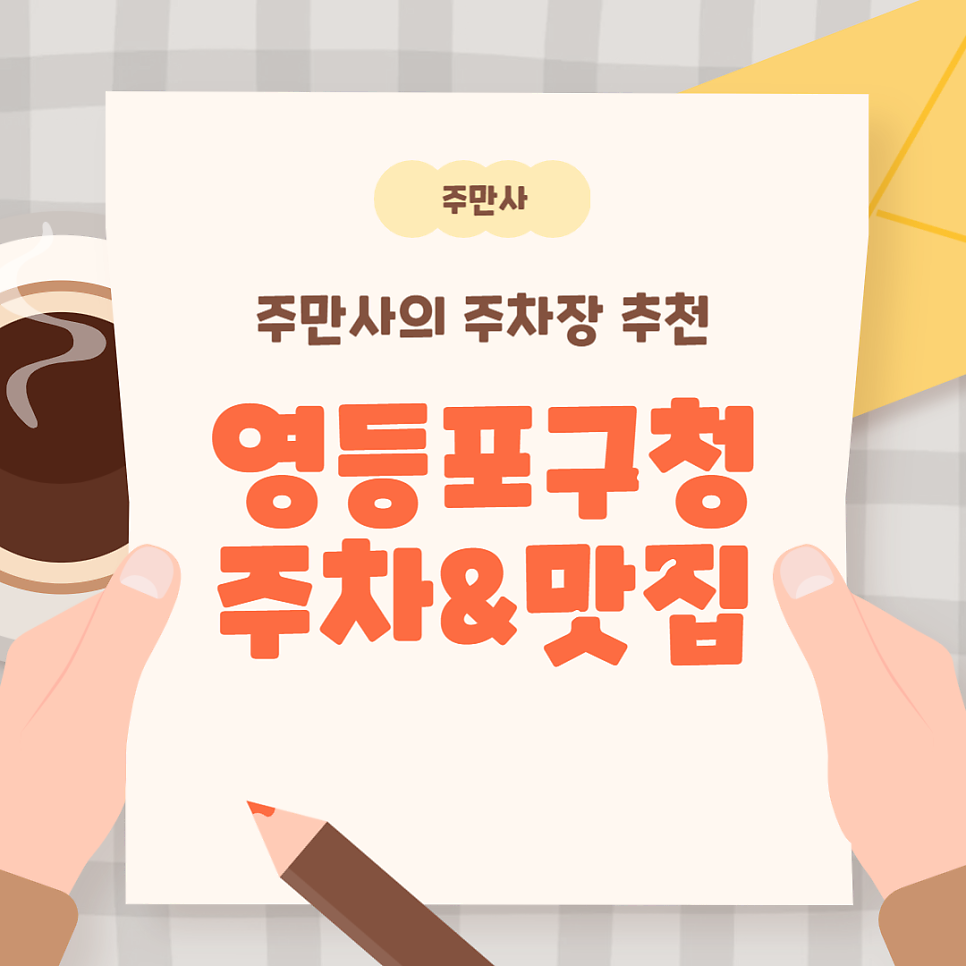 영등포구청 저렴한 주차장 환승공영주차장 정보 수제버거 맛집 '와일드캣' 추천 대표 이미지