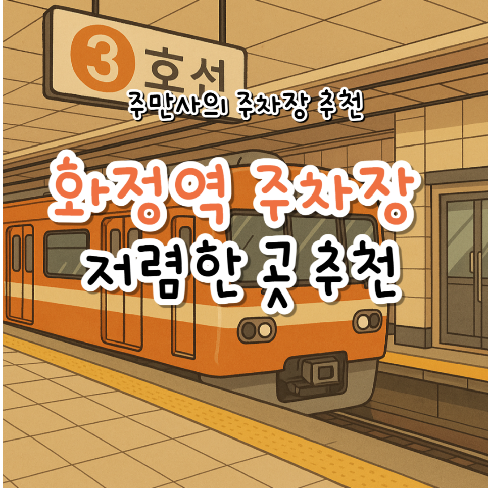 화정역 저렴한 주차장 환승공영주차장 만차 시 저렴한 주차 할인권 추천 대표 이미지