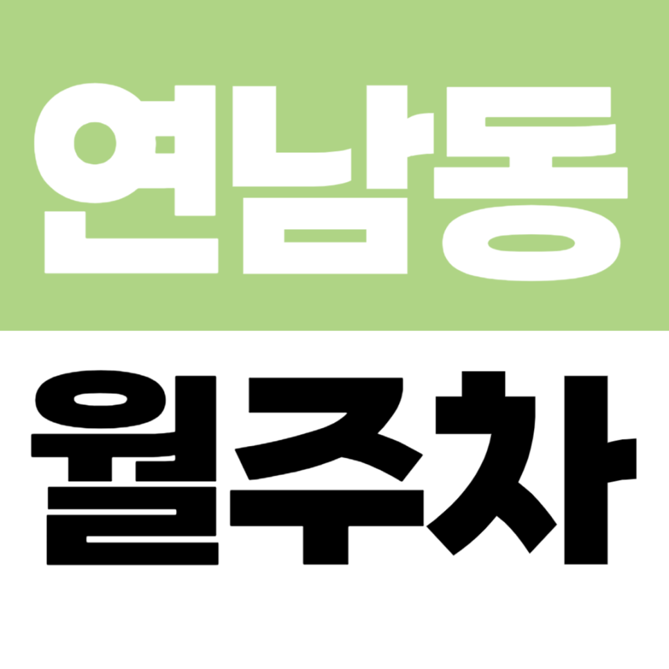 연남동 월주차 | 경의선숲길 옆, 연남동주민센터 인근 20만원대 자주식 지정석 주차장