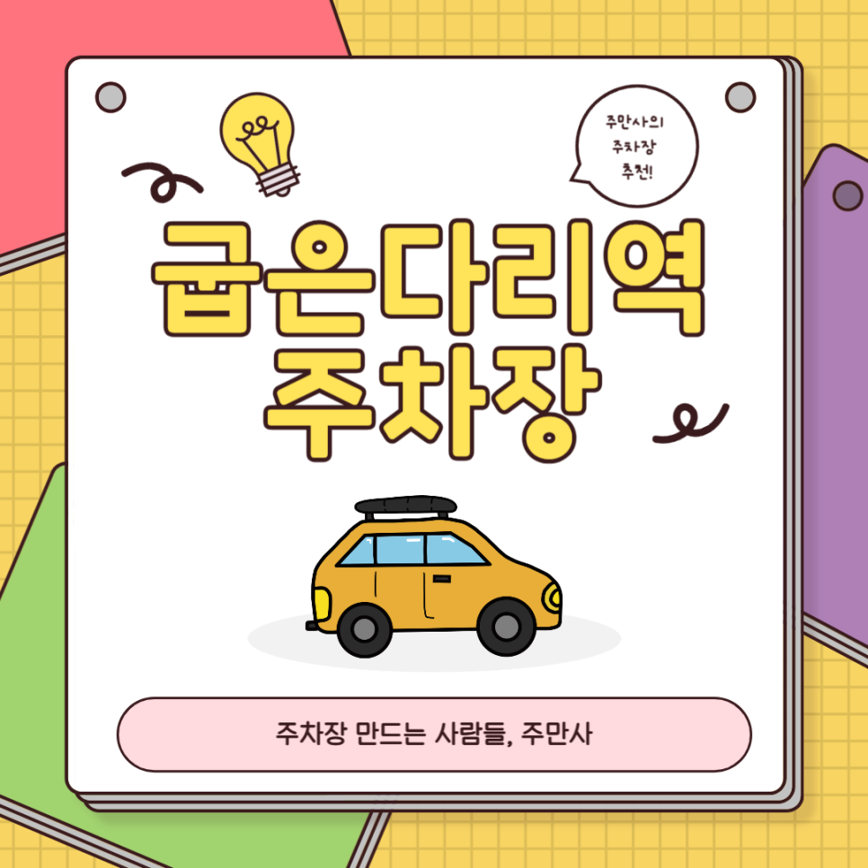 굽은다리역 주차장 CGV천호 인근 주차 저렴한 곳 추천 정보 대표 이미지