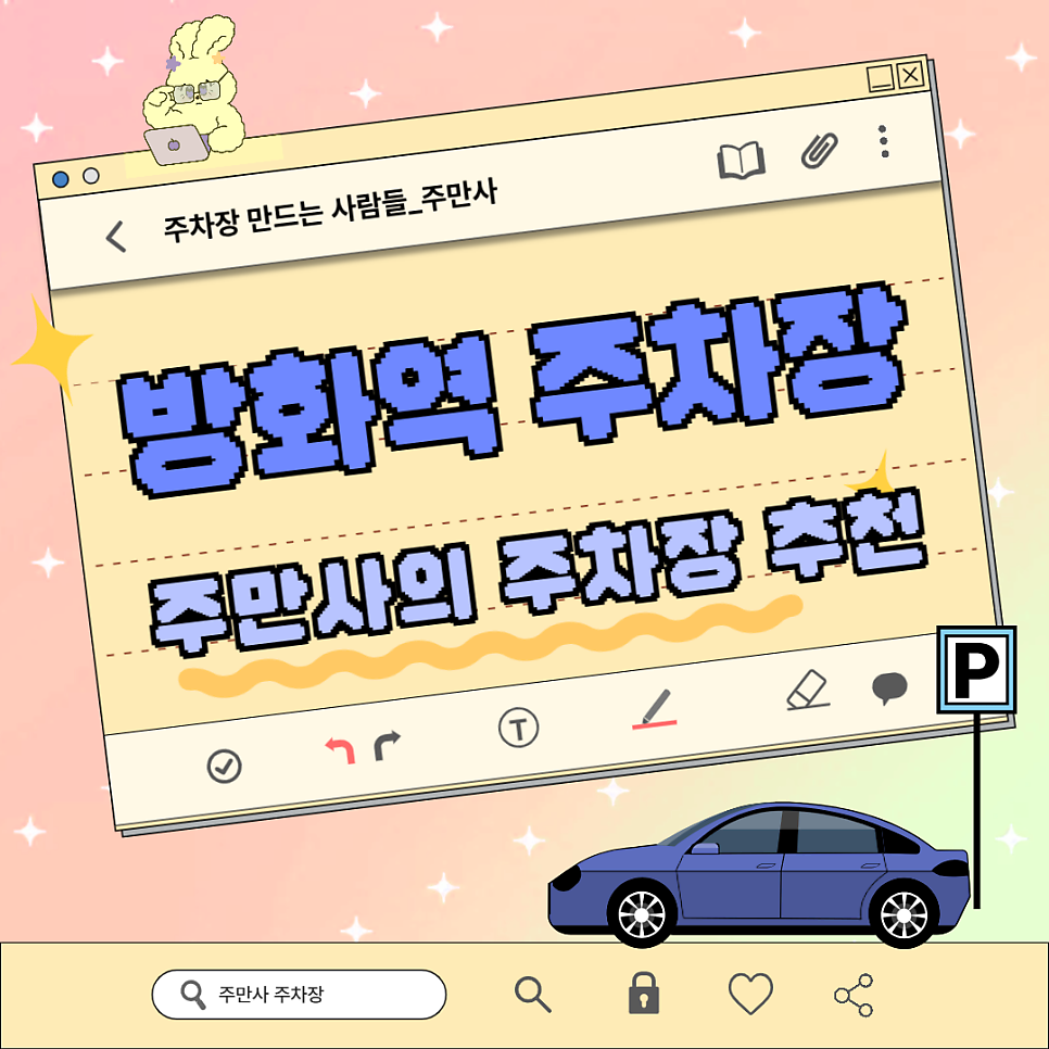 방화역 주차장 꿀팁! 공영주차장보다 저렴하게 하루종일 주차하는 방법 대표 이미지