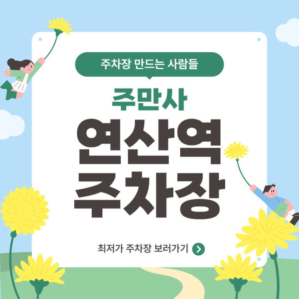 연산역 주차장 꿀팁 연산자이 인근 주차 저렴한 곳 추천 정보