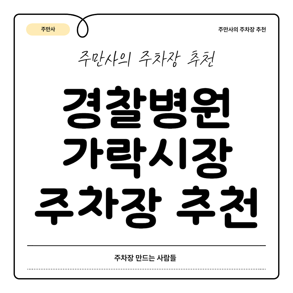 경찰병원 주차장 가락시장 주차 꿀팁 공영주차장 요금 비교 대표 이미지