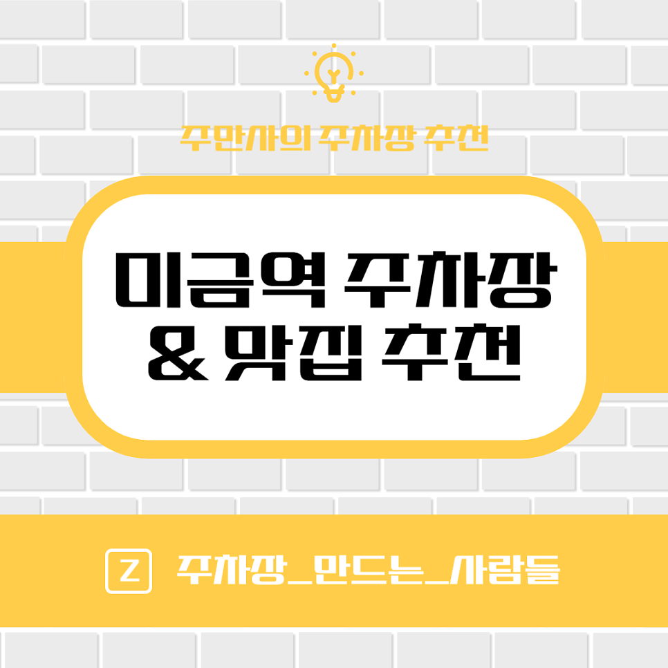 미금역 주차장 미금 맛집 분당두부 추천 공영주차장 만차 시 주차 할인권 추천