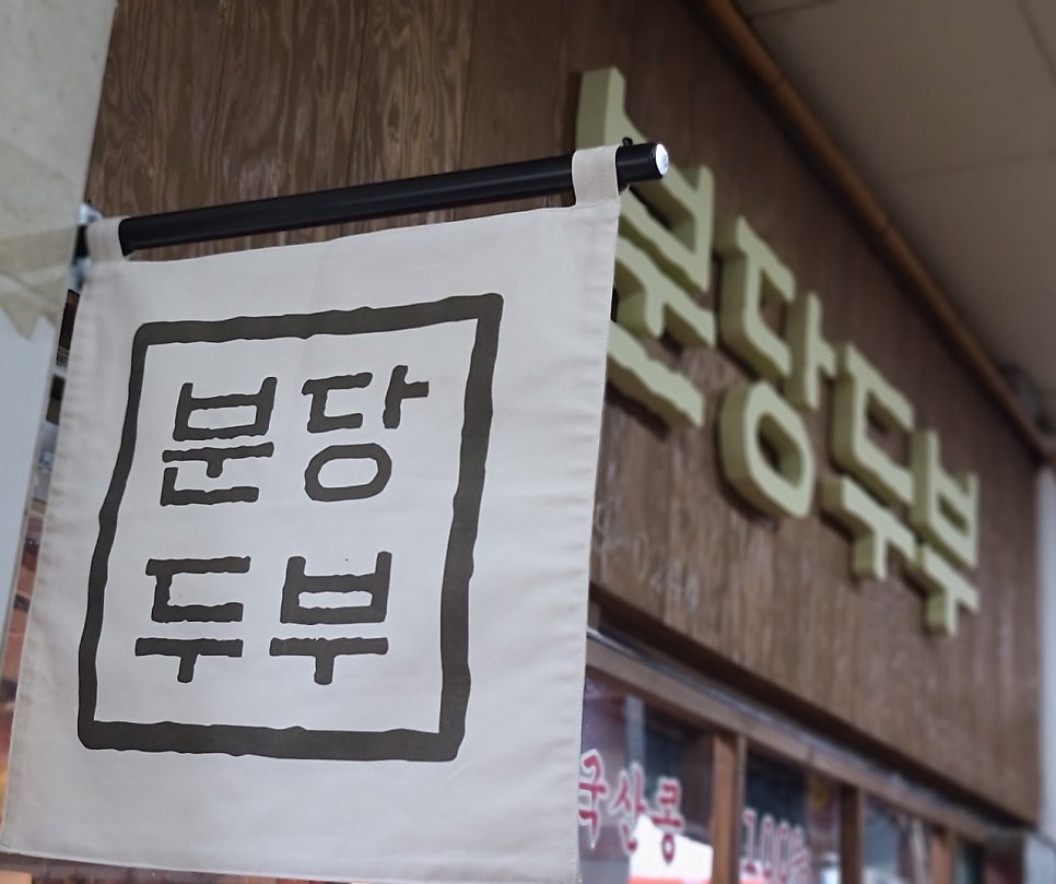 미금역 주차장 미금 맛집 분당두부 추천 공영주차장 만차 시 주차 할인권 추천