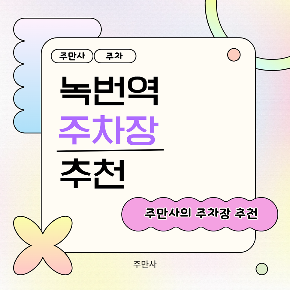 녹번역 주차장 녹번역 공영주차장보다 저렴한 주차 할인권 꿀팁 대표 이미지