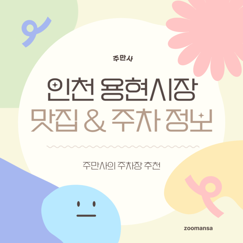 인천 용현시장 주차장 먹거리 권오성손국수 공영주차장 정보 저렴한 민영주차장 추천