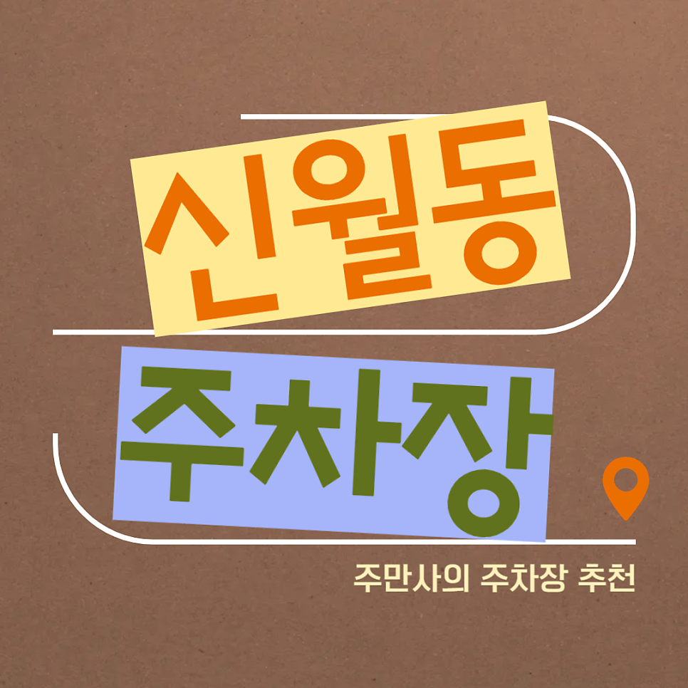 신월 주차장 신월4동 먹자골목 인근 주차 저렴한 곳 '신한은행 신월동 주차장' 할인권 대표 이미지