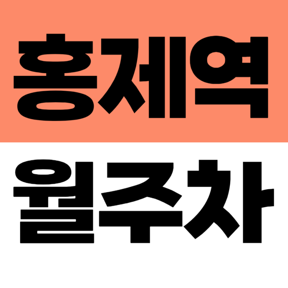 홍제역 월주차 홍제삼거리 인근 지정석 14만원 주차장 대표 이미지
