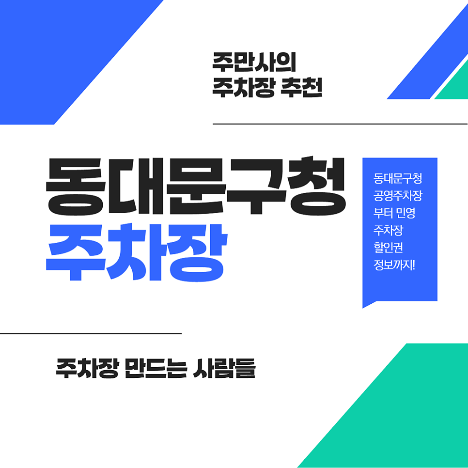 동대문구청 주차장 총정리 공영주차장 요금 용두역 인근 더 저렴한 주차장 할인권 정보