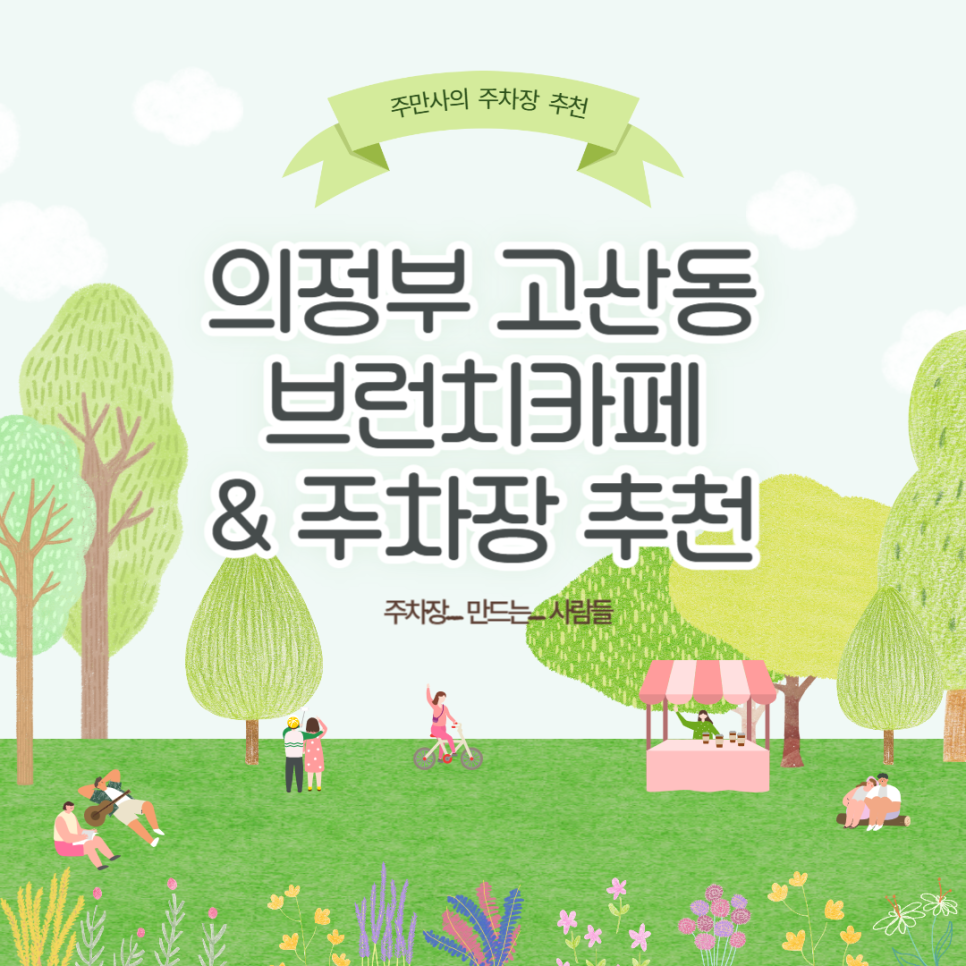 의정부 고산동 주차장 브런치 맛집 '세렌디피티' 후기, 저렴한 주차장 추천