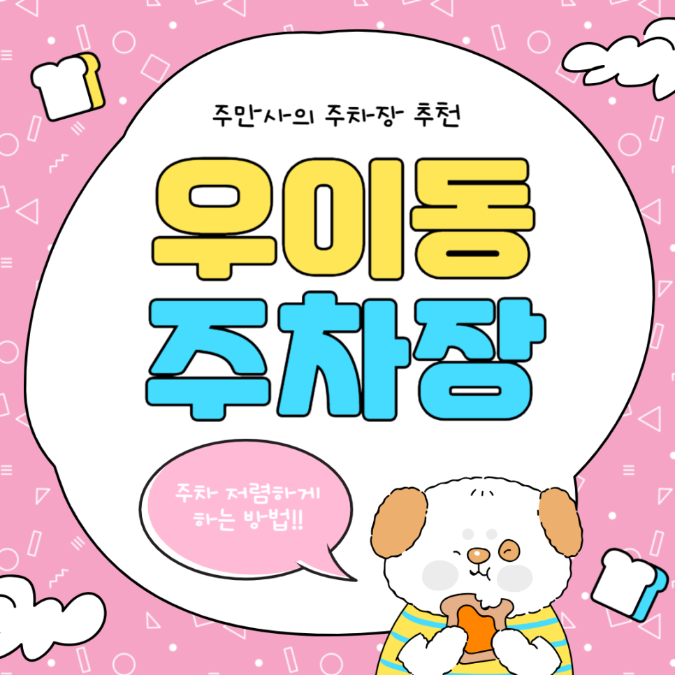 우이동 주차장 솔밭공원 근처 공영주차장보다 저렴한 주차 할인권 정보