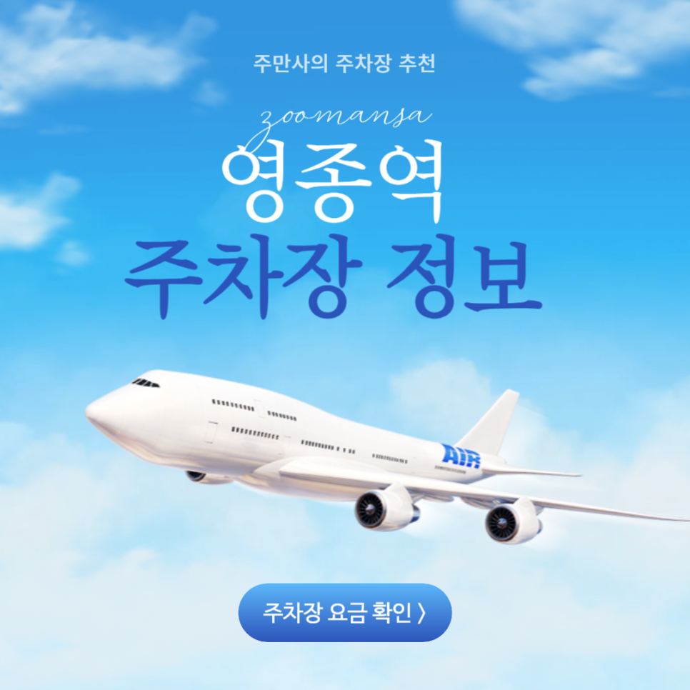 영종역 주차장 공영주차장 요금 비교 할인 인천공항 근처 저렴한 영종역 주차장 추천 대표 이미지