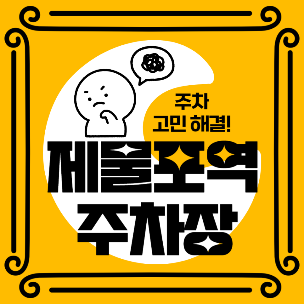 제물포역 주차장 신상 카페 '원더라운지'추천 공영보다 저렴한 주차장 할인권 정보