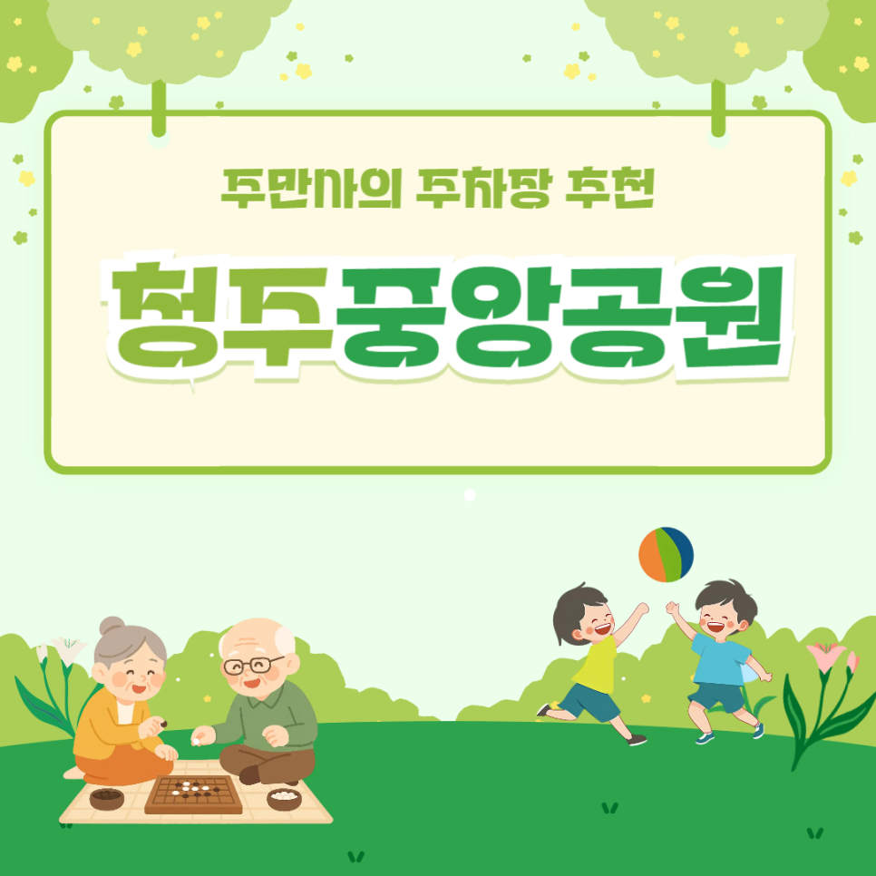 청주중앙공원 주차장 더글로리 바둑공원 나들이 정보 공영주차장보다 저렴한 주차 꿀팁